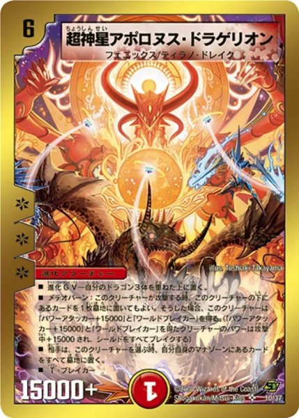 画像1: 【エンドレス・オール・デリート】超神星アポロヌス・ドラゲリオン DMC44_10/37 (1)