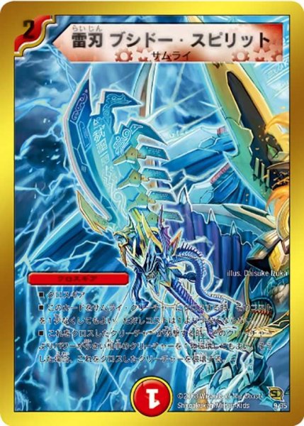 画像1: 【BATTLE of YAMATO魂】雷刃ブシドー・スピリット DMC45_9/35 (1)