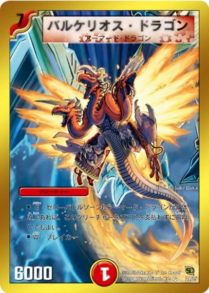 画像1: 【BATTLE of YAMATO魂】バルケリオス・ドラゴン DMC45_24/35 (1)