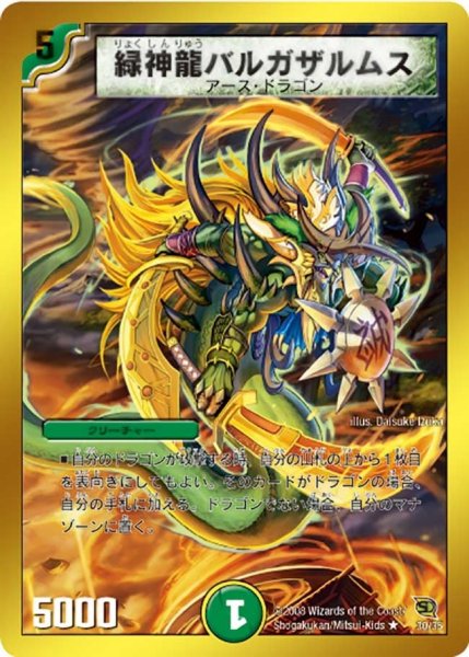 画像1: 【BATTLE of YAMATO魂】緑神龍バルガザルムス DMC45_30/35 (1)