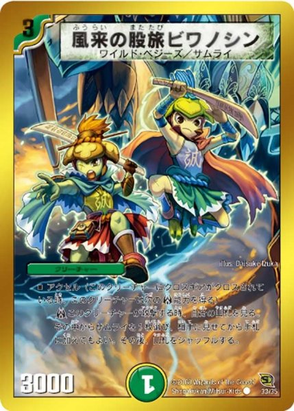 画像1: 【BATTLE of YAMATO魂】風来の股旅ビワノシン DMC45_33/35 (1)