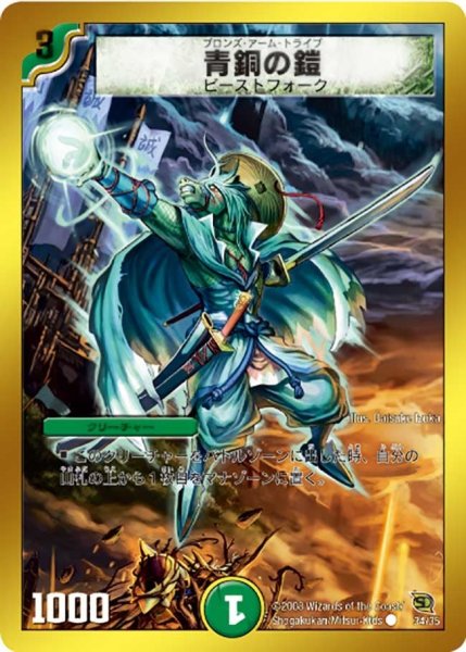 画像1: 【BATTLE of YAMATO魂】青銅の鎧 DMC45_34/35 (1)