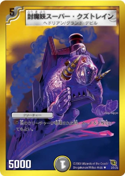 画像1: 【Arcadias騎士団】封魔妖スーパー・クズトレイン DMC46_27/35 (1)