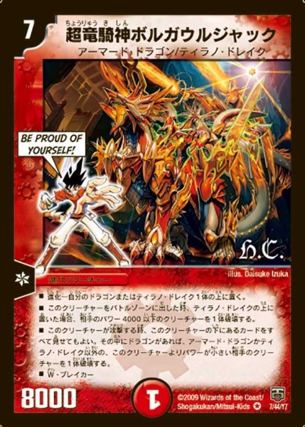 画像1: 【ヒーローズ・クロス・パック 勝舞編】超竜騎神ボルガウルジャック DMC47_7/44 (1)