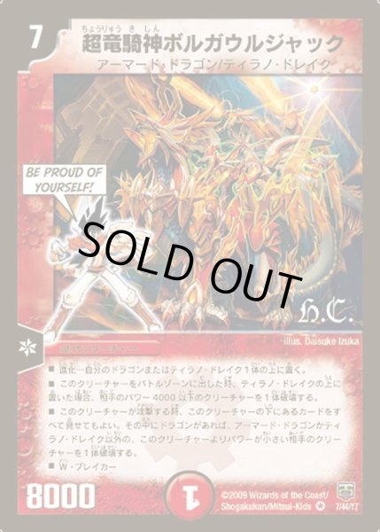 画像1: 【ヒーローズ・クロス・パック 勝舞編】超竜騎神ボルガウルジャック DMC47_7/44 (1)