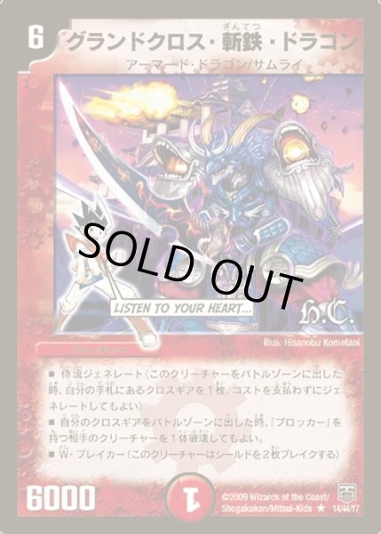 画像1: 【ヒーローズ・クロス・パック 勝舞編】グランドクロス・斬鉄・ドラゴン DMC47_14/44 (1)
