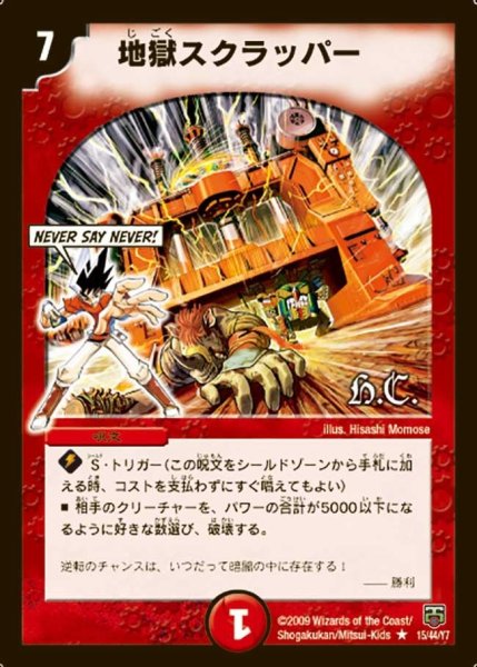 画像1: 【ヒーローズ・クロス・パック 勝舞編】地獄スクラッパー DMC47_15/44 (1)