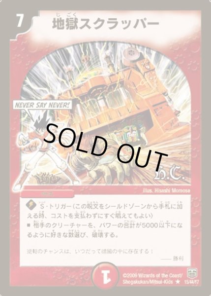 画像1: 【ヒーローズ・クロス・パック 勝舞編】地獄スクラッパー DMC47_15/44 (1)