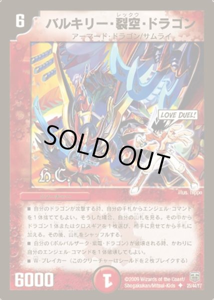 画像1: 【ヒーローズ・クロス・パック 勝舞編】バルキリー・裂空・ドラゴン DMC47_25/44 (1)