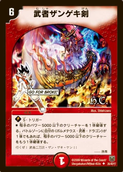 画像1: 【ヒーローズ・クロス・パック 勝舞編】武者ザンゲキ剣 DMC47_26/44 (1)