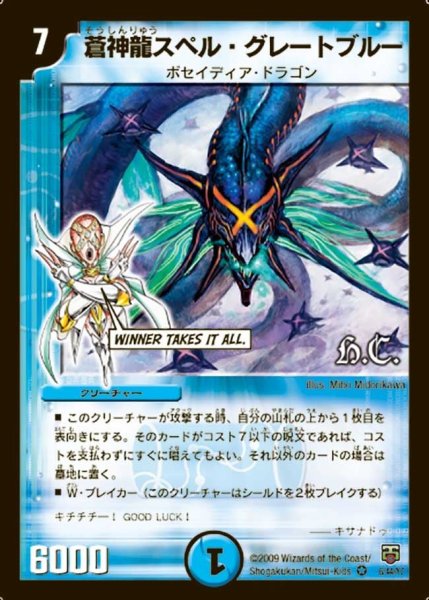 画像1: 【ヒーローズ・クロス・パック ザキラ編】蒼神龍スペル・グレートブルー DMC48_6/44 (1)