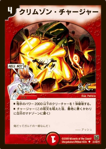 画像1: 【ヒーローズ・クロス・パック 勝舞編】クリムゾン・チャージャー DMC48_27/44 (1)