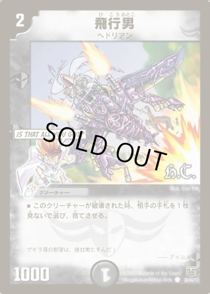 画像1: 【ヒーローズ・クロス・パック 勝舞編】飛行男 DMC48_38/44 (1)
