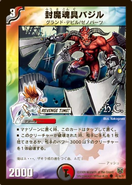 画像1: 【ヒーローズ・クロス・パック 勝舞編】封魔魂具バジル DMC48_43/44 (1)