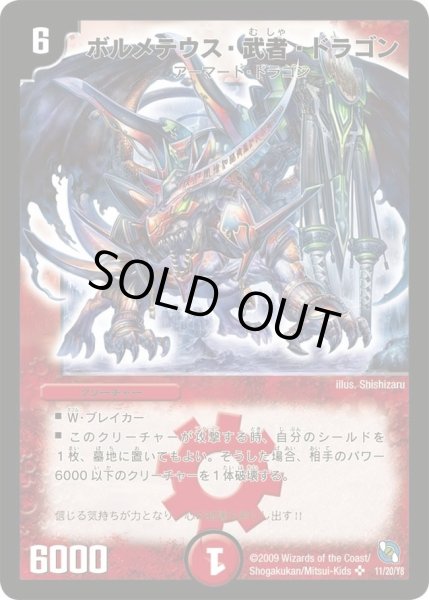 画像1: 【レジェンド・クロニクル 勝舞編】ボルメテウス・武者・ドラゴン DMC53_11/20/Y8 (1)