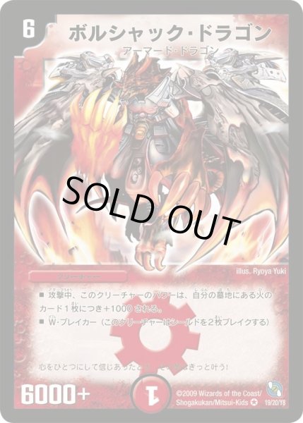 画像1: 【レジェンド・クロニクル 勝舞編】ボルシャック・ドラゴン DMC53_19/20/Y8 (1)