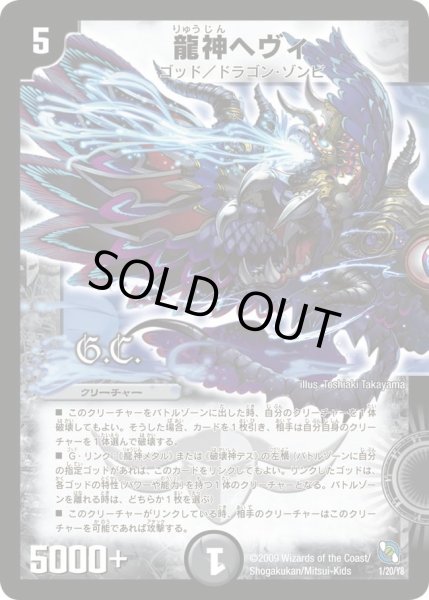 画像1: 【レジェンド・クロニクル ライバル編】龍神ヘヴィ DMC54_1/20/Y8 (1)