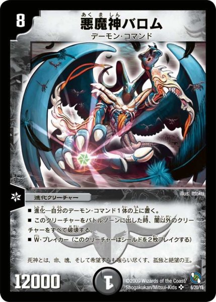 画像1: 【レジェンド・クロニクル ライバル編】悪魔神バロム DMC54_6/20 (1)