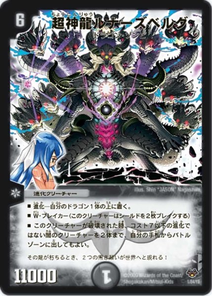 画像1: 【コロコロ・レジェンド・セブン】超神龍ルナーズベルグ DMC55_1/84 (1)