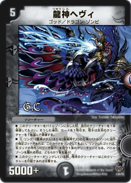 画像1: 【コロコロ・レジェンド・セブン】龍神ヘヴィ DMC55_4/84 (1)