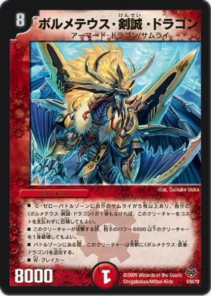 画像1: 【コロコロ・レジェンド・セブン】ボルメテウス・剣誠・ドラゴン DMC55_6/84 (1)