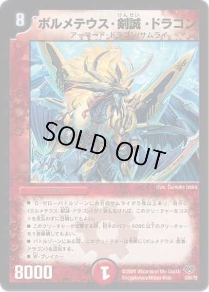 画像1: 【コロコロ・レジェンド・セブン】ボルメテウス・剣誠・ドラゴン DMC55_6/84/Y8 (1)