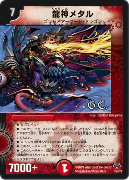 画像1: 【コロコロ・レジェンド・セブン】龍神メタル DMC55_7/84 (1)