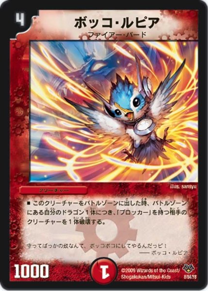 画像1: 【コロコロ・レジェンド・セブン】ボッコ・ルピア DMC55_8/84 (1)