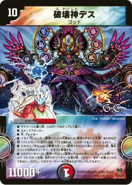 画像1: 【コロコロ・レジェンド・セブン】破壊神デス DMC55_14/84 (1)