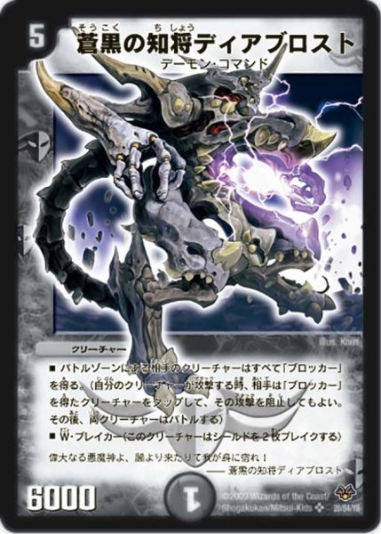 画像1: 【コロコロ・レジェンド・セブン】蒼黒の知将ディアブロスト DMC55_20/84 (1)