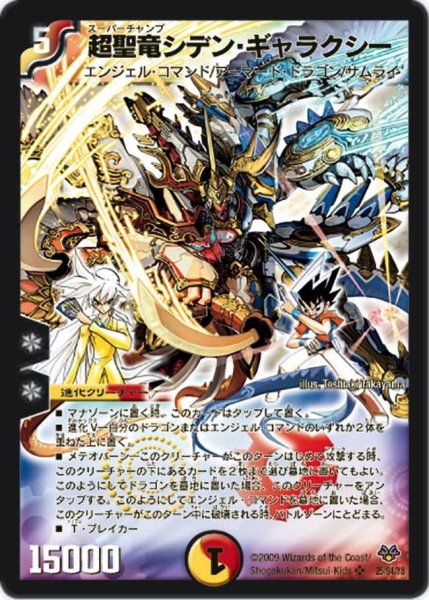画像1: 【コロコロ・レジェンド・セブン】超聖竜シデン・ギャラクシー DMC55_25/84 (1)
