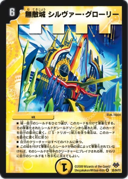 画像1: 【コロコロ・レジェンド・セブン】無敵城シルヴァー・グローリー DMC55_28/84 (1)