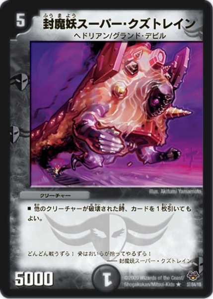 画像1: 【コロコロ・レジェンド・セブン】封魔妖スーパー・クズトレイン DMC55_37/84 (1)