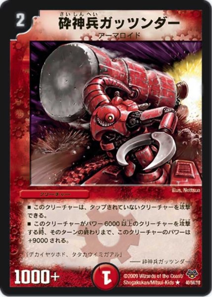 画像1: 【コロコロ・レジェンド・セブン】砕神兵ガッツンダー DMC55_40/84/Y8 (1)