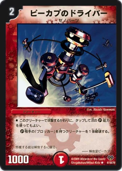 画像1: 【コロコロ・レジェンド・セブン】ピーカプのドライバー DMC55_41/84 (1)