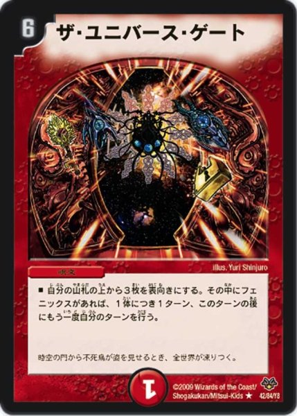 画像1: 【コロコロ・レジェンド・セブン】ザ・ユニバース・ゲート DMC55_42/84 (1)
