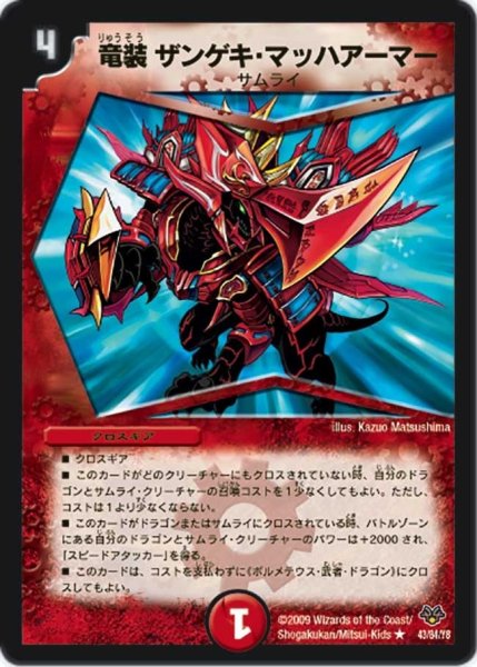 画像1: 【コロコロ・レジェンド・セブン】竜装ザンゲキ・マッハアーマー DMC55_43/84 (1)