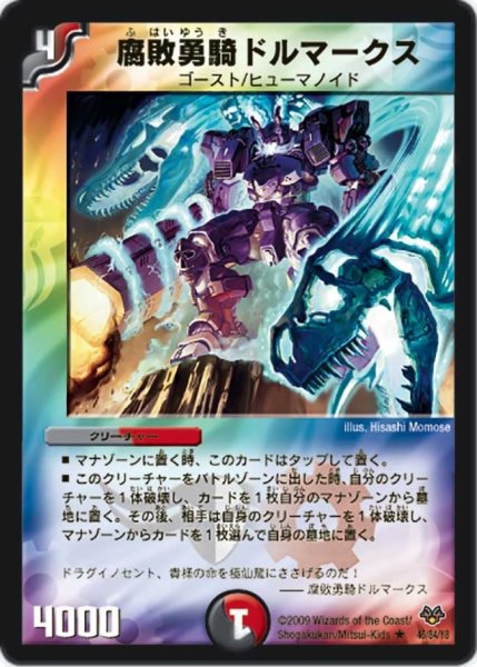 画像1: 【コロコロ・レジェンド・セブン】腐敗勇騎ドルマークス DMC55_46/84/Y8 (1)