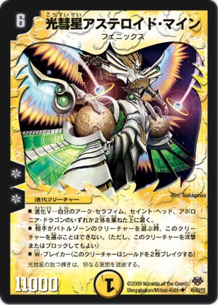 画像1: 【コロコロ・レジェンド・セブン】光彗星アステロイド・マイン DMC55_48/84 (1)