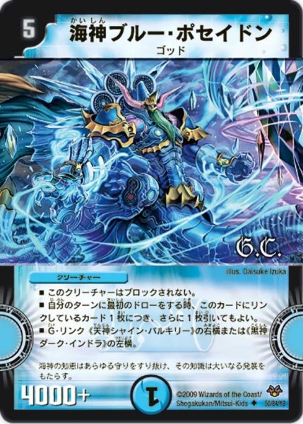 画像1: 【コロコロ・レジェンド・セブン】海神ブルー・ポセイドン DMC55_50/84 (1)