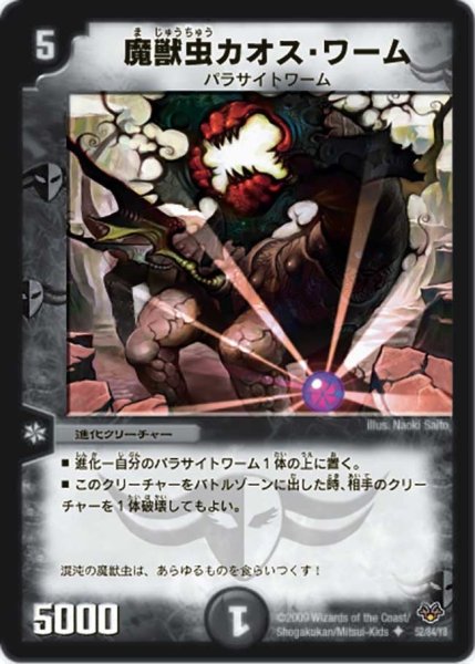 画像1: 【コロコロ・レジェンド・セブン】魔獣虫カオス・ワーム DMC55_52/84 (1)