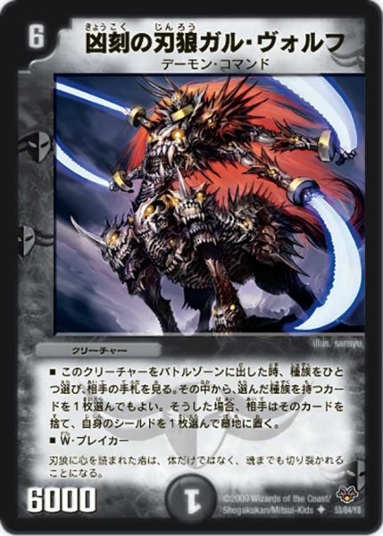 画像1: 【コロコロ・レジェンド・セブン】凶刻の刃狼ガル・ヴォルフ DMC55_53/84 (1)