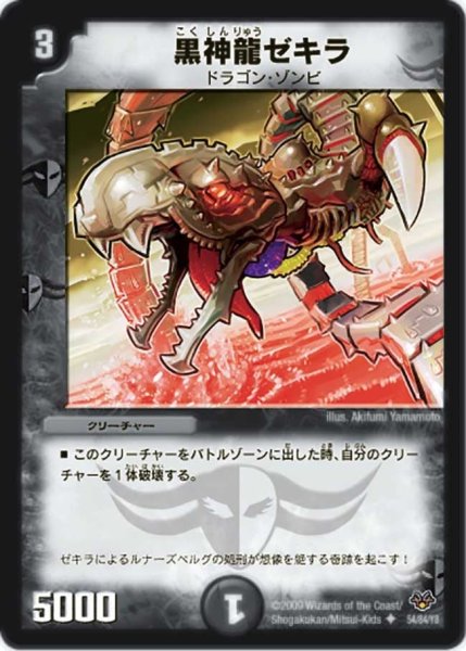 画像1: 【コロコロ・レジェンド・セブン】黒神龍ゼキラ DMC55_54/84/Y8 (1)