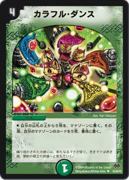 画像1: 【コロコロ・レジェンド・セブン】カラフル・ダンス DMC55_63/84 (1)