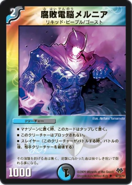 画像1: 【コロコロ・レジェンド・セブン】腐敗電脳メルニア DMC55_66/84 (1)