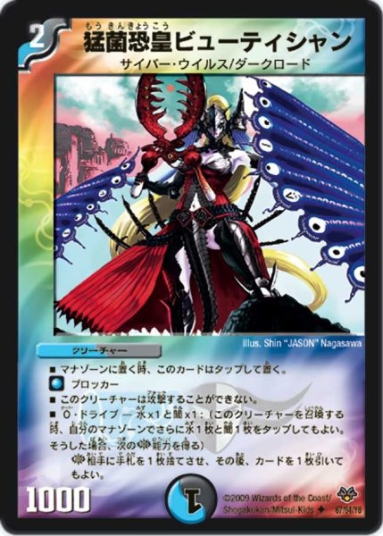 画像1: 【コロコロ・レジェンド・セブン】猛菌恐皇ビューティシャン DMC55_67/84 (1)