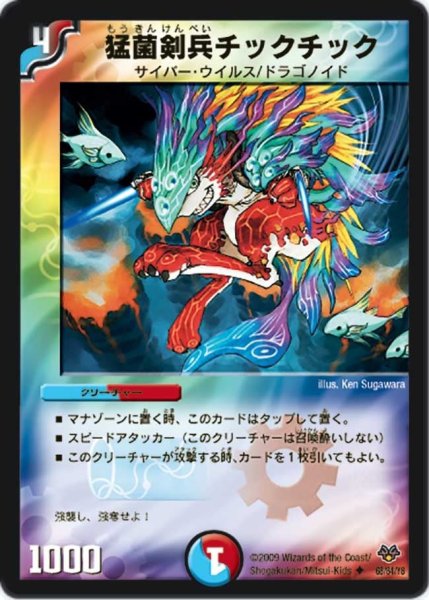 画像1: 【コロコロ・レジェンド・セブン】猛菌剣兵チックチック DMC55_68/84 (1)
