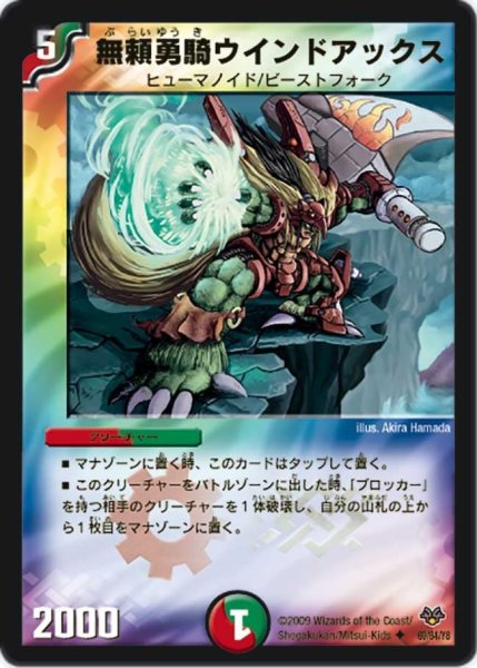 画像1: 【コロコロ・レジェンド・セブン】無頼勇騎ウインドアックス DMC55_69/84/Y8 (1)