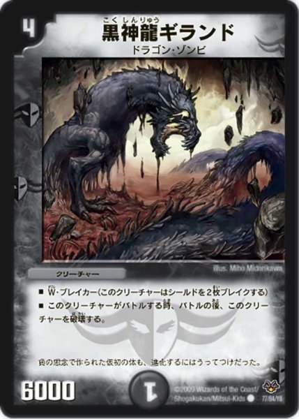 画像1: 【コロコロ・レジェンド・セブン】黒神龍ギランド DMC55_77/84/Y8 (1)