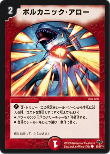 画像1: 【コロコロ・レジェンド・セブン】ボルカニック・アロー DMC55_80/84 (1)